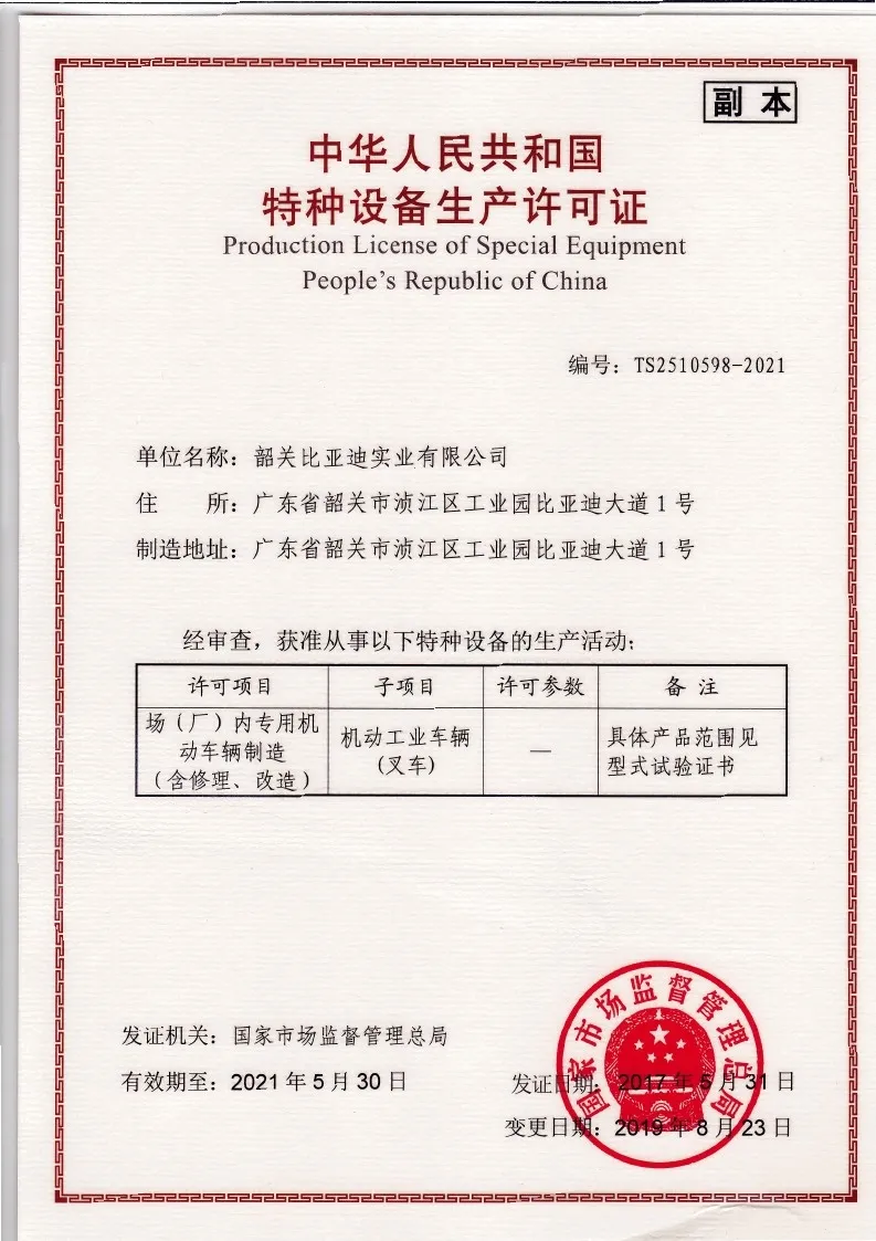BYD forklift special equipment production license | hoisting machinery manufacturing qualification case1
