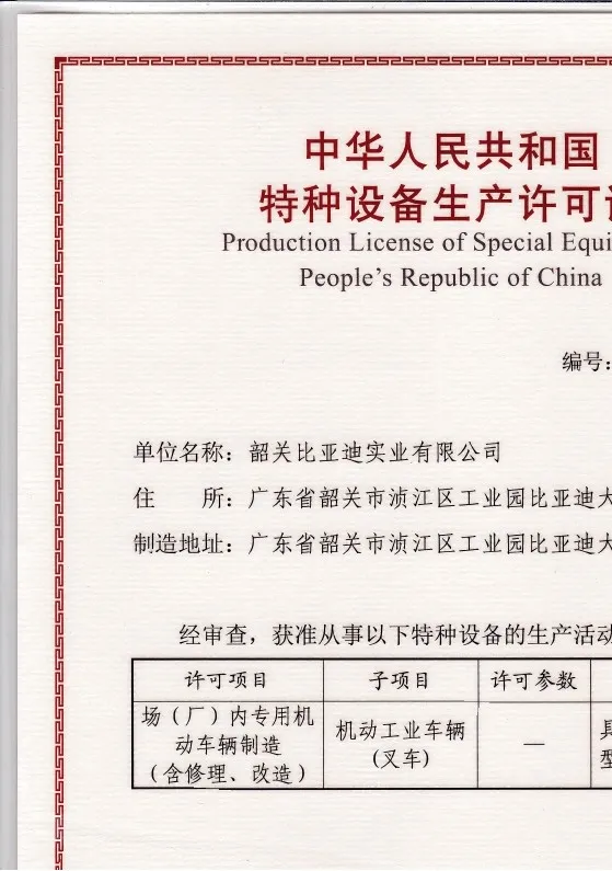 BYD forklift special equipment production license | hoisting machinery manufacturing qualification(Image3) BYD forklift special equipment production license | hoisting machinery manufacturing qualification(Image3)