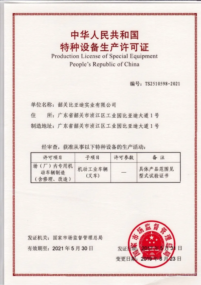 BYD forklift special equipment production license | hoisting machinery manufacturing qualification(Image2) BYD forklift special equipment production license | hoisting machinery manufacturing qualification(Image2)