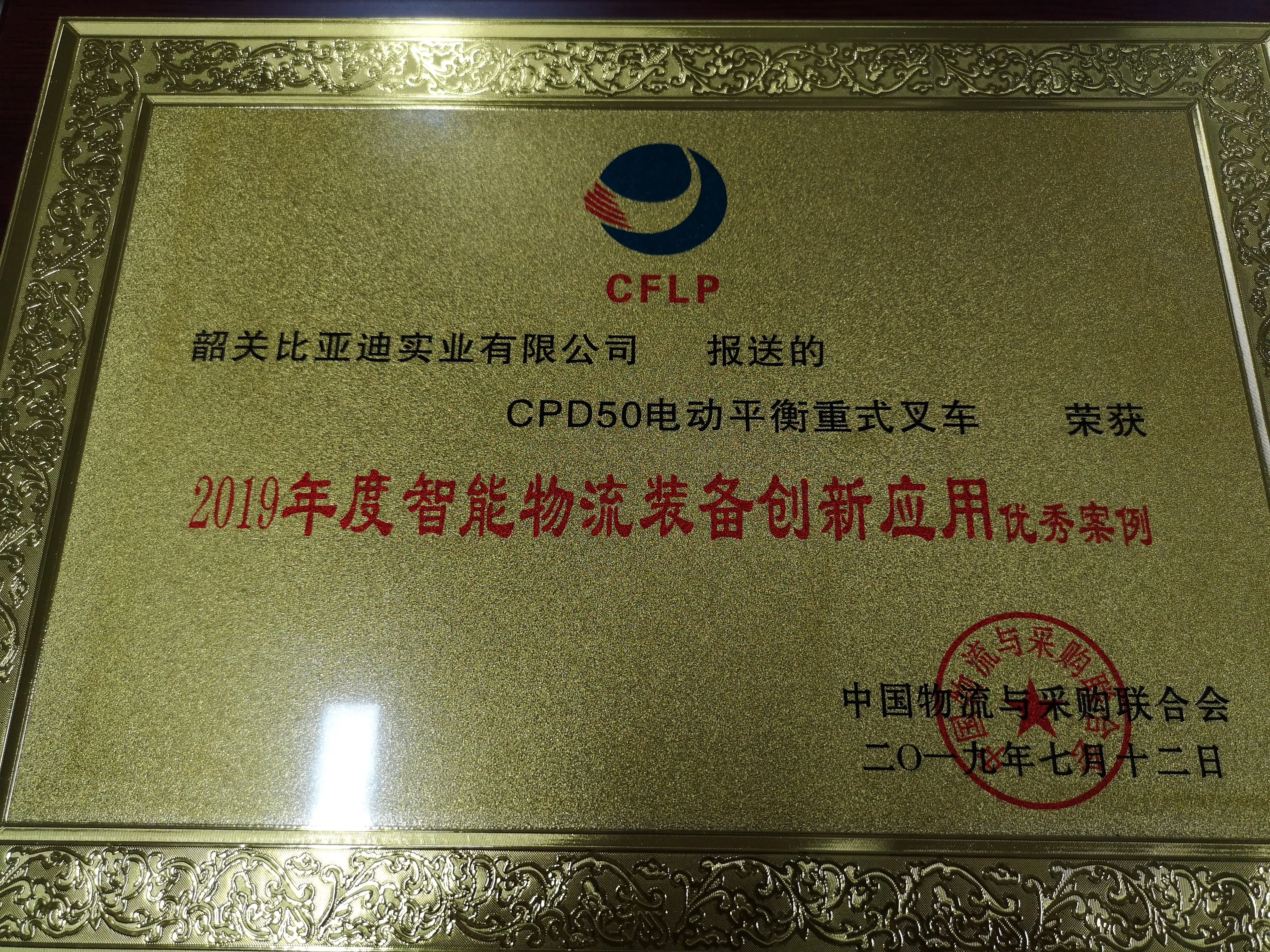 BYD Forklift | 2019 Excellent Case Certification for Innovative Application of Intelligent Logistics Equipment(Image1) BYD Forklift | 2019 Excellent Case Certification for Innovative Application of Intelligent Logistics Equipment(Image1)