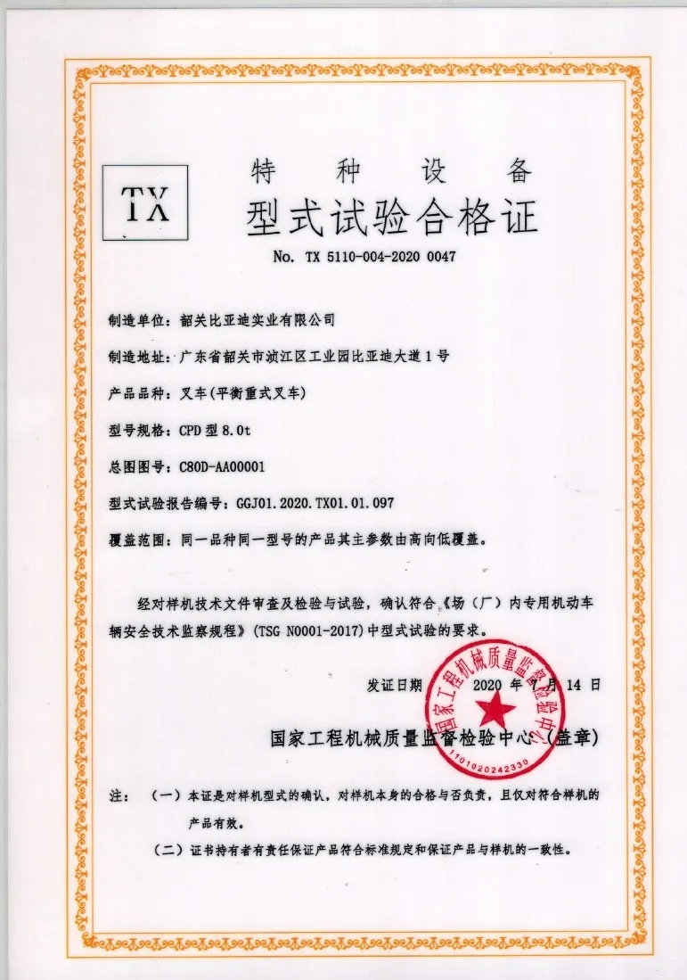 8 ton electric forklift CPD80 special equipment type test certificate(Image1)