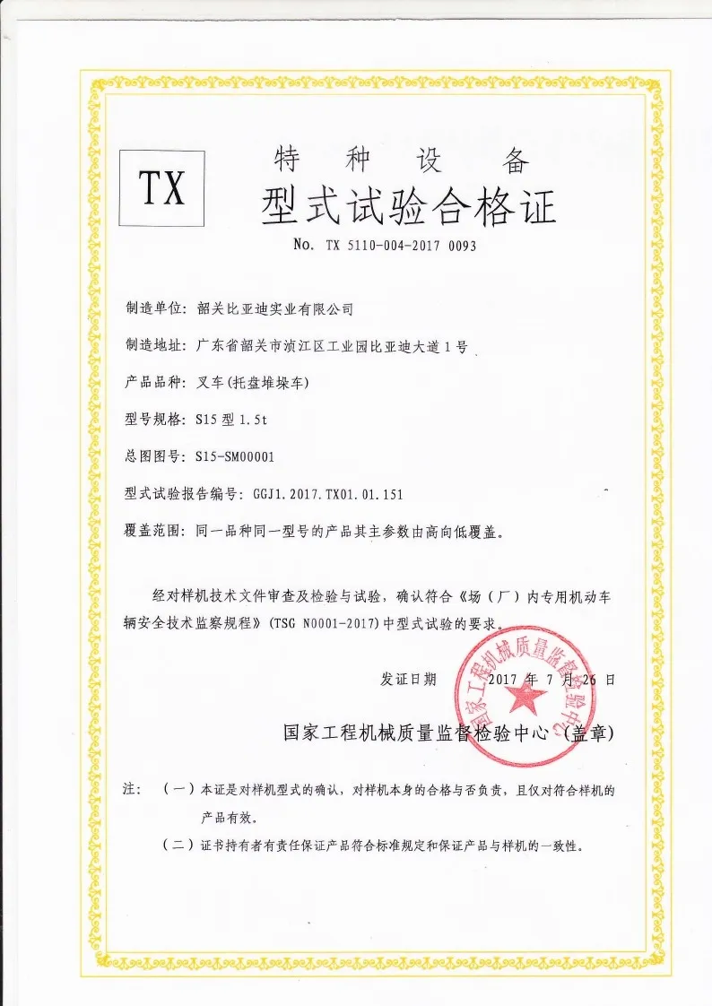 BYDD20SG-TS.5-2017-000019 S15 type 1.5t pallet stacker type test certificate(Image1) BYDD20SG-TS.5-2017-000019 S15 type 1.5t pallet stacker type test certificate(Image1)