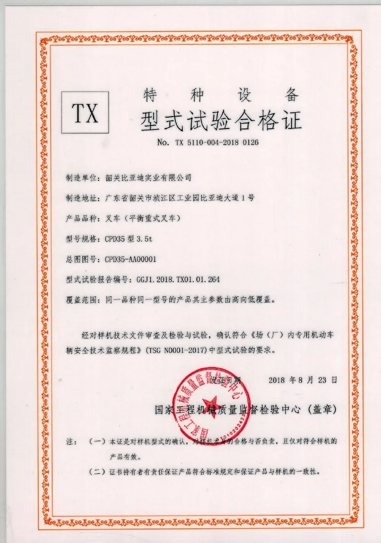 Shaoguan BYD CPD35 type 3.5t type test certificate(Image1) Shaoguan BYD CPD35 type 3.5t type test certificate(Image1)